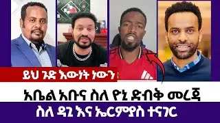 አቤል አቡና ስለ ዮኒ ድብቅ መረጃ | እምነት | Abel Abuna | faithline | Aman Shalom | Endalk | Ermias abebe