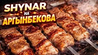 ШАШЛЫК ПО 490 ТЕНГЕ / КАФЕ-СТОЛОВАЯ SHYNAR НА АРГЫНБЕКОВА🔥🔥🔥