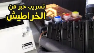 حل مشكلة تسريب الاحبار من الخراطيش بطابعات HP | سلسلة تعلم صيانة طابعات HP بنفسك