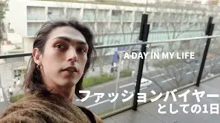 【密着】ファッションバイヤーとしての1日。