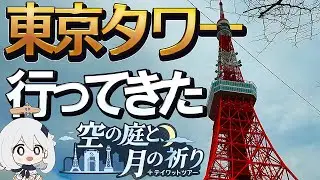 【原神】クソ寒い極寒の中、600段ある東京タワーの階段を降りてきた【空の庭と、月の祈りテイワットツアー】