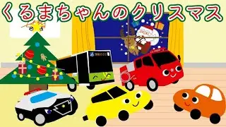 くるまちゃんのクリスマス(パトカー、バス、スポーツカーと一緒にプレゼントを開けよう♪)