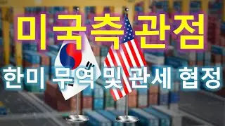 MS452 미국의 관점에서 바라본 한미 관세 협상.
