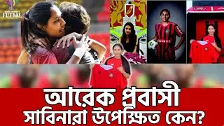 বাংলাদেশের ক্যাম্পে আরেক প্রবাসী ফুটবলার, উপেক্ষিত সাবিনারা,Another expatriate footballer in Banglad