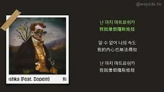 [韓 / 繁中字] Hash Swan - Matryoshka (Feat. Dopein)