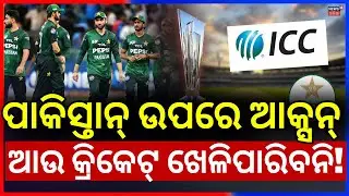 ବରବାଦ୍ ହୋଇଯିବ ପାକିସ୍ତାନ୍ ! India Pakistan Match Update | Pakistan Boycotts T20 World Cup Match