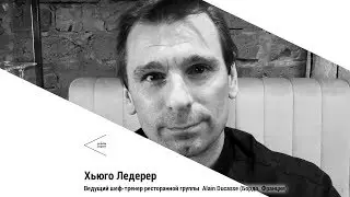 Хьюго Ледерер &mdash; о том, чем &laquo;бистрономия&raquo; отличается от haute cuisine