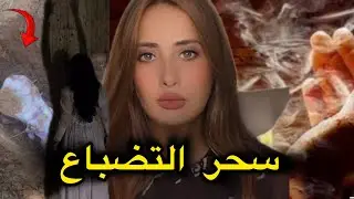 قصة فاطمة مع سحر التضباع⁉️قصة من الواقع
