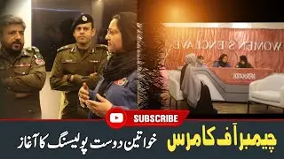 Chamber of Commerce launches women-friendly policing #popular #news #gujrat #chamber 