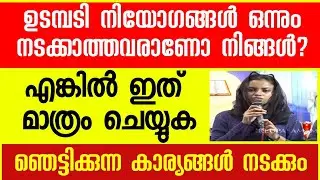 നിയോഗങ്ങൾ നടക്കാതെ ഇട്ടേച്ചു പോകാൻ വരട്ടെ! ഇങ്ങനെ ഒന്ന് ചെയ്തു നോക്കൂ!!