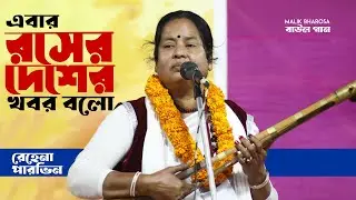 দেহতত্ত্ব বাউল পালা গান - এবার রসের দেশের খবর বলো | REHENA PARVIN BAUL GAAN