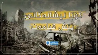 کۆتا نیشانەکانی پێش قیامەت[36]کۆتایی] مامۆستاداناعبداللە