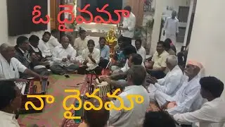 ఓ దైవమా నా దైవమా__ గానం :  రాజ్ కుమార్ గారు 