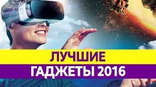 ЛУЧШИЕ ГАДЖЕТЫ 2016 года. Обзор самых крутых и необычных!
