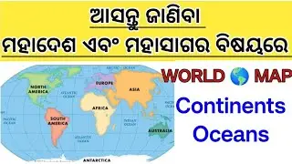 World Map- Basic Of World Map || ମହାଦେଶ ଏବଂ ମହାସାଗର ବିଷୟରେ ଜାଣିବା ||
