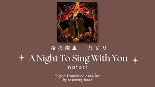 A Night to Sing with You - natori | 夜の歯車 - なとり | แปลไทย / Eng