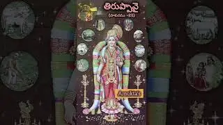 Tiruppavai pasuram-23MaariMalai #music#shorts#bhakti#