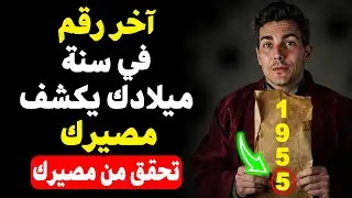 الرقم الأخير من سنة ميلادك يكشف سرًّا صادمًا عنك! هل أنت مستعد لمعرفة الحقيقة؟