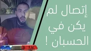 عبودي باد : إتصال لم يكن في الحسبان !