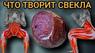 А что Будет, если Есть Свеклу Каждый день? ...