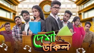 দেশী উকিল || Desi Ukil || Bangla Funny Video 2022 || Zan Zamin