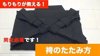 【男女必見】袴のたたみ方！
