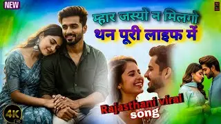 म्हार जस्यो न मिलगो थन पूरी लाइफ में|| New Song|| @DSTMGK || Rajasthani Viral Trending Song 