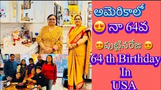 😍 నా 64వ పుట్టినరోజు అమెరికాలో 😍 My 64 th Birthday celebrated in USA 😍