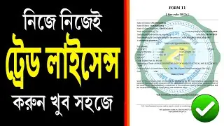 ট্রেড লাইসেন্স অনলাইন আবেদন || Trade License Apply Online in West Bengal || Step by Step