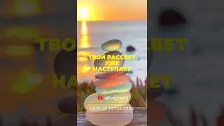 РУНЫ🌈энергия. Мантра дня: &laquo;ЛУЧшее-ежедневная константа моего выбора!&raquo; #руны #shorts #евалейн #свет