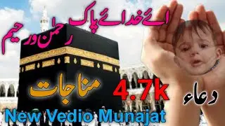 Aye Khuda E Pak Rehman o Raheem New Vedio Munajat/Duwa/ مناجات ||Hamdan Anas