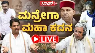 LIVE | Karnataka Legislative Assembly Sessions  | CM Siddaramaiah | R Ashok | BJP | Boss Tv