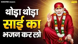 थोड़ा थोड़ा साई का भजन कर लो | Miss Leena | Sai Baba Bhajan 2025 | Top Hit Sai Baba Bhajan