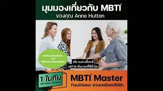 มุมมองเกี่ยวกับ MBTI ของคุณ Anne Hutton