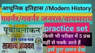 Modern History Governor General || आधुनिक इतिहास (गवर्नर/गवर्नर जनरल/वायसराय) PYQ Practice Set