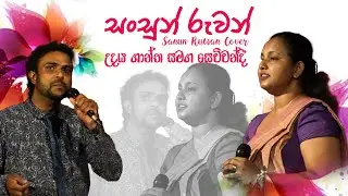 Sansun Ruwan Hada Mandiraye | Sinhala Love Song | Cover by Udhaya Shanth & Sewwandhi
