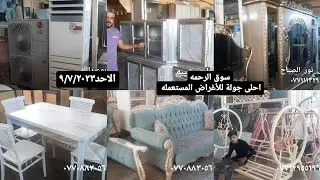 #سوق الرحمه_أجمل سوق للأغراض المستعملة كلشي موجود-غرف نوم-سبالت-ميز طعام-تخومه-كاونترات٩/٧/٢٠٢٣الاحد