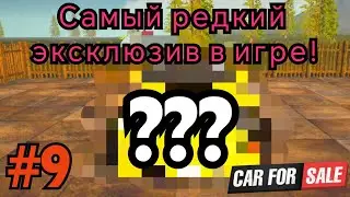 Выловил ЭКСКЛЮЗИВ на аукционе в Car For Sale! Это было неожиданно! А также прокачка работника! #9
