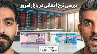 قدرتمندترین پول منطقه: صعود تاریخی افغانی در برابر تومان! 🇦🇫💰