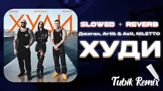 Джиган, Artik & Asti, NILETTO - Худи (slowed + reverb) tiktok remix
