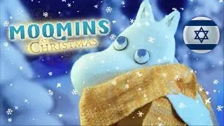 Bring the snow from - Hebrew - MOOMINS AT CHRISTMAS by Meshi Kleinstein