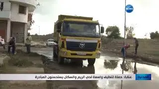 عنابة: حملة لتنظيف واسعة لحي الريم والسكان يستحسنون المبادرة