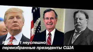 Итоги: 11 неуспешно переизбранные президенты США
