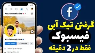 چگونه تیک آبی فیسبوک را فعال کنیم ؟ how to get blue tick on facebook