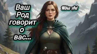 🌳Ваш Род , говорит о вас...