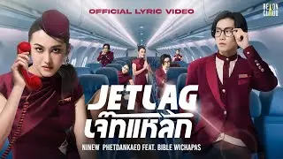Ninew ft.Bible - Jet lag OST. Jet lag เจ๊ทแหลก | Official Lyric Video