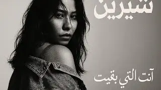أنتِ التي بقيت | Arabic Emotional Song | Deep Poetic Sad Music | Ney & Strings