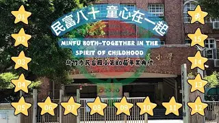 民富國小80屆畢業歌曲 五月天-乾杯 | 20250616