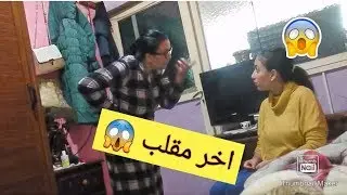 تاني اقوى مقلب فماما بكيتها كانت غاتسخط عليا 😂😔