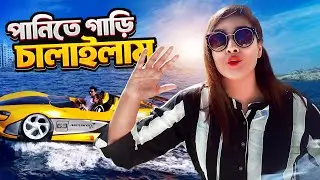 পানিতে গাড়ী চালইছেন কখনো। Have you ever driven a car in water?